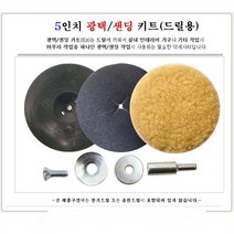 미제 정품 5인치 광택샌딩 드릴용/양모융/광택기