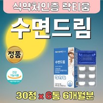 수험생 식약처인증 편안한 잠 락티움 밤잠 테아민 6통 데일리 업무 과다 숙면 비타민 유도제 테아닌 태아닌 티아닌 어머니 엄마 여성 여자 성인 학생 수험생 노인 갱년기 꿀잠 안정
