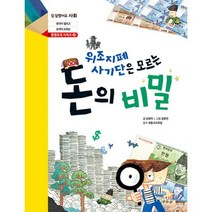 위조지폐 사기단은 모르는 돈의 비밀