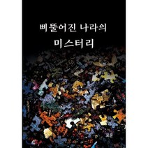 삐뚤어진 나라의 미스터리:, 포문, 노원 저