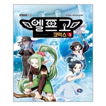 아이와함께 엘프고 코믹스 3 겜툰 추천도서
