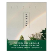 다산책방 엄마에 대하여 (마스크제공), 단품, 단품