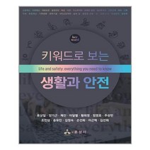 윤성사 키워드로 보는 생활과 안전 (마스크제공), 단품, 단품