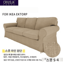 이케아 엑토르프 3인용 소파커버 EKTORP 가죽 패브릭 천갈이 맞춤 커버, 스콧S-4