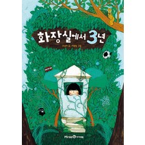 아이세움 화장실에서 3년 (익사이팅 북스 시리즈), 단품