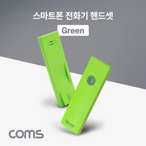 [AB564] Coms 스마트폰 전화기 핸드셋(Green)