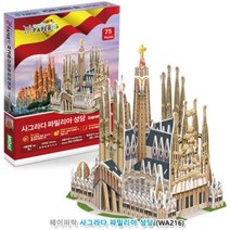 페이퍼락(3D입체퍼즐) 사그라다 파밀리아 성당, 색상, 퍼즐/블럭 조각 수