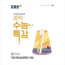 2022 EBS 중학 수능특강 국어 독서(비문학) 기본 +미니수첩제공, 국어영역, EBS한국교육방송공사