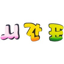 폼아트 스치로폼 이중 글씨 투톤 시간표(환경구성)