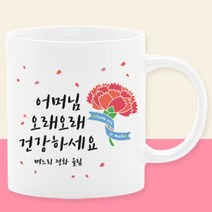 이니셜머그컵 어버이날선물세트 부모님선물 스승의날선물 카에니션 사은품, 17_어머님오래오래