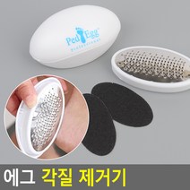 발바닥 각질제거 손바닥각질 뚜껑있는 각질제거기 휴대용 목욕탕 발각질 굳은살 풋케어 풋스크럽