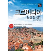 트래블로그 크로아티아 & 한 달 살기(2020~2021):크로아티아 전문가의 최신 가이드북, 나우출판사