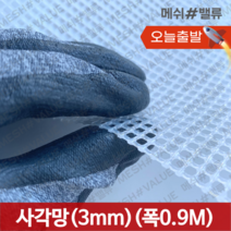 (1M단위) 플라스틱망 그물망 야외거름망 추락방지망 비둘기 퇴치 용품 비둘기퇴치망 에어컨 실외기 비둘기 퇴치 그릴 튜닝 망 알파망 메쉬망 PE망, 사각망(구멍3mm) (0.9M x 1M) 흰색