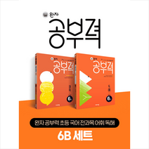 완자 공부력 초등 국어 전과목 어휘 독해 6B 세트 + 학습노트 증정