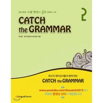 CATCH the GRAMMAR 2 : 캐치 더 그래머 / 중등 영문법 개념 완성과 실전 대비 교재, 링구아포럼(LinguaForum)