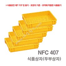 대성월드 식품상자 NFC407 - 5개/ 내쇼날 프라스틱 상자 식품박스 보온 밥상자 두부상자 다용도 바구니, NFC407(황색) - 5개
