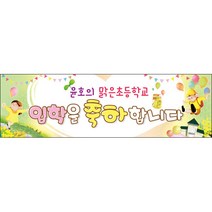 [맑은누리디자인] 미니핸디형 입학현수막 001-(100x30cm) [주문제작] 유치원 어린이집 학교 학원 선물 제작 행사