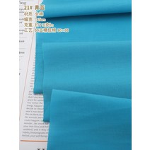 퍼스널컬러 진단천 셀프 진단도구 순면 60개 90×88 옷 안감 가볍고 부드러운, 공작 블루 21 시안색(하프 미터)