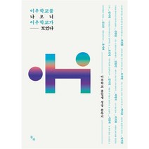 [팝북] 이우학교를 나오니 이우학교가 보였다, 상세 설명 참조, 상세 설명 참조