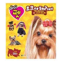 [대원키즈] 마이펫 요크셔테리어 스티커 미니북, 단품