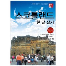 하나북스퀘어 해시태그 스코틀랜드 한 달 살기 20232024