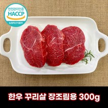 디에스미트 한우 꾸리살 장조림용 300g 덩어리 우시산한우 1등급이상 냉장, 1개