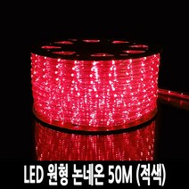 탄탄 LED 원형 논네온 줄조명 로프라이트 (50M/적색)
