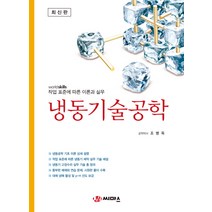 냉동기술공학:작업 표준에 따른 이론과 실무, 씨마스