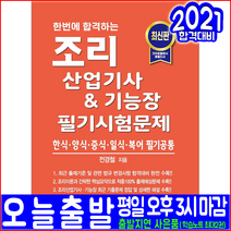 조리산업기사 조리기능장 필기(2021 크라운출판사 진경철 한식 양식 중식 일식 복어 공통과목 시험문제 자격증 책 교재)