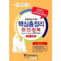 요양보호사시험 핵심총정리 완전정복:요양보호개론ㆍ요양보호관련 기초지식ㆍ요양보호각론, 탑정판인쇄출판사
