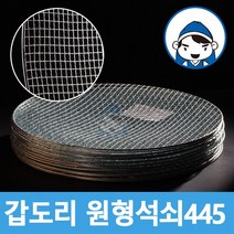 갑도리 원형석쇠 30개 묶음, 원형석쇠 445mm(웨버47사용가능)