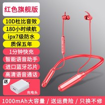 Jun.04 1번 블루투스 이어폰 목걸이용 초거대전력 흡입 저음 무선이어폰 초긴장 대기 달리기 스포츠형 두귀 적용 화웨이 샤오미 애플Z, 정부 측 규격., 4_빨 간 플래그 십 [충전 헤드 + 고 화질 듀 비