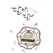 달아 달아(인터넷전용상품), 다향, 지윤 글