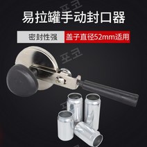 캔실링기 분자 요리 접시 식기 캐비어 상자 음식 빈 밀봉 쉽게 당겨 알루미늄 수동 밀봉, 음료 52mm 수동 실러 (55mm)