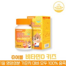 방고집 어린이 키즈 츄어블 씹어먹는 영국산 햇빛 비타민 D 3 C 씨 디 B2 비투 E 영양제 DSM 아연 초유 분말 자일리톨 리보플라빈 아라비아검 효소처리스테비아, 9박스(9개월분)