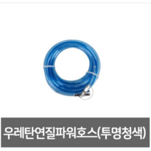 코리아뉴매틱 연질파워호스(투명청색)10x6x10M우레탄연질파워호스, 선택02. 우레탄연질파워호스10*6*10M(투명청색)