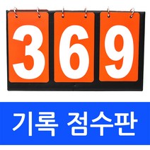 다용도 3칸 스코어보드 휴대용 양면 점수판 탁구 배구