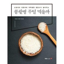 [밀크북] 북랩 - 콩팥병 무얼 먹을까 : 신장내과 전문의와 대학병원 영양사가 알려주는