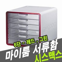 시스맥스 10012 서류함 마이룸 6단 34576 주방정리 책상정리-72394EA, 그린