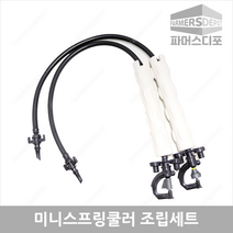 미니스프링쿨러조립세트 미니쿨러조립 미니스프링쿨러 SS UD 비닐하우스 농사용쿨러 관수자재, 미니스프링쿨러 SS(2구) 200리터, 70cm