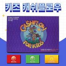 키즈캐쉬플로우 한글판 보드게임 (CASHFLOW FOR KIDS)