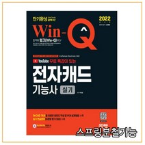 (시대) 2022 Win-Q 전자캐드기능사 실기 단기완성, 2권으로 (선택시 취소불가)