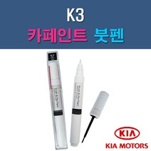 기아 K3 3D 4SS ABP B4U K3G MST SWP 자동차 차량용 도색 카페인트 붓펜 타입, 1-6. MST 메탈스트림