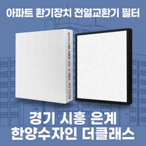 경기 시흥은계한양수자인더클래스 아파트 환기시스템 전열교환기 필터 H13등급, 34평, 카본프리세트(헤파1+카본프리2)