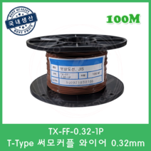 T타입 온도보상도선 테프론선 0.32mm 써모커플 열전대 와이어 T-Type Wire 100M