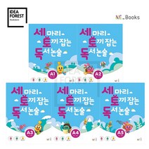 세 마리 토끼잡는 독서논술 세트 P A B C D 단계, 02_세마리 토끼잡는 논술 A단계 5권