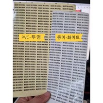 Made in Korea 한국원산지 스티커 1000pcs 색상선택, 투명