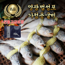 명품 영광 법성포 굴비 실속 20미 국내산 산지직송 참조기 설 추석 명절 영광굴비 선물세트, 1. 명품 법성포 영광굴비 20미 1.4kg