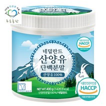 네덜란드 산양유 단백 분말 100% 400gx1통