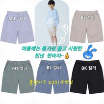 폴햄키즈 부평점 편안한 핏의 시원하고 통기성 좋은 공용 폴키 린넨 반바지